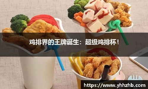鸡排界的王牌诞生：超级鸡排杯！
