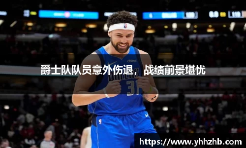 爵士队队员意外伤退，战绩前景堪忧